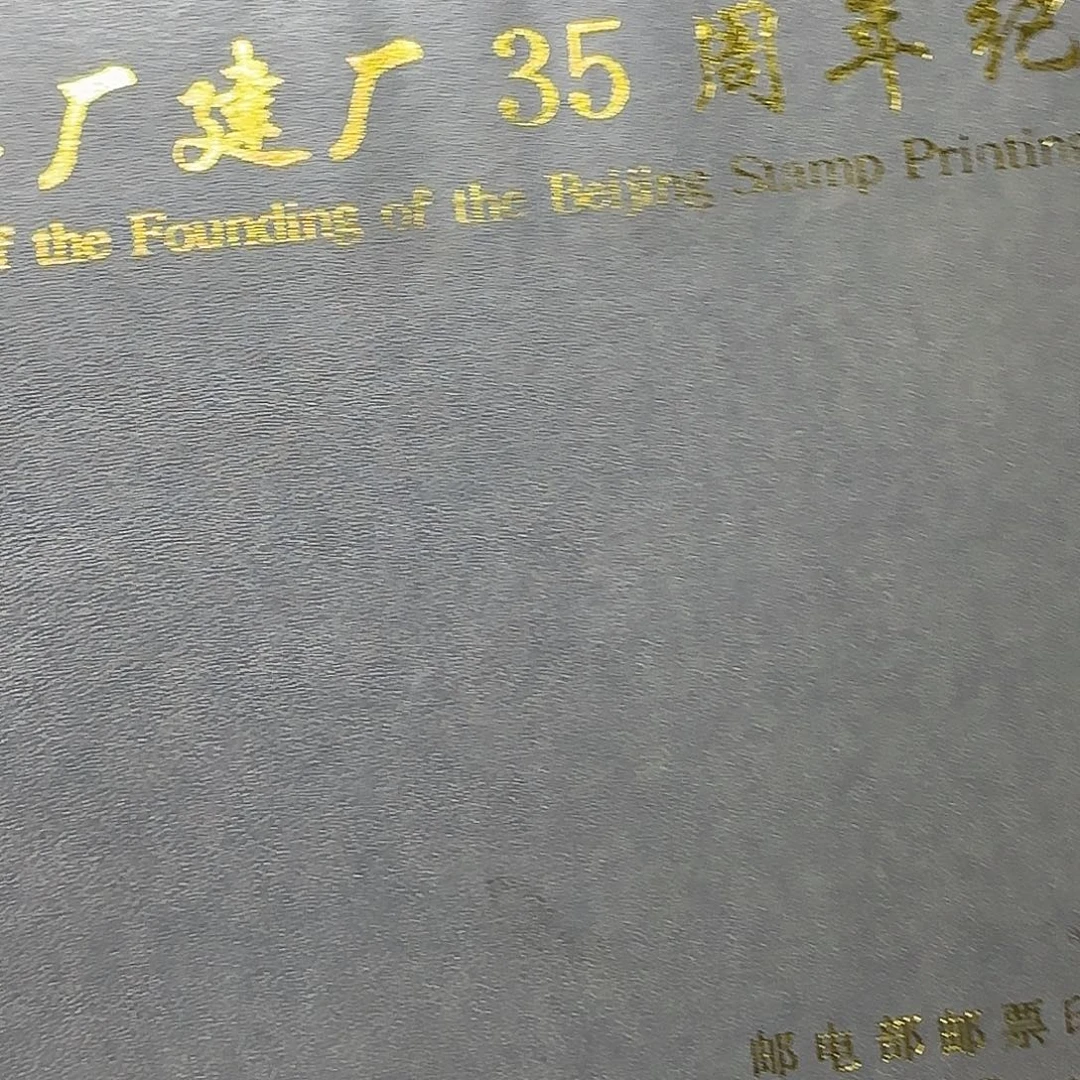 北京票厂35周年纪念册福利