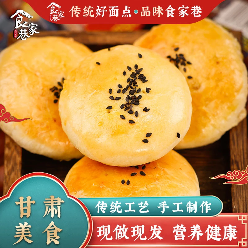 食家巷崆峒酥饼甘肃特产酥皮点心休闲小吃零食茶点糕点五仁点心