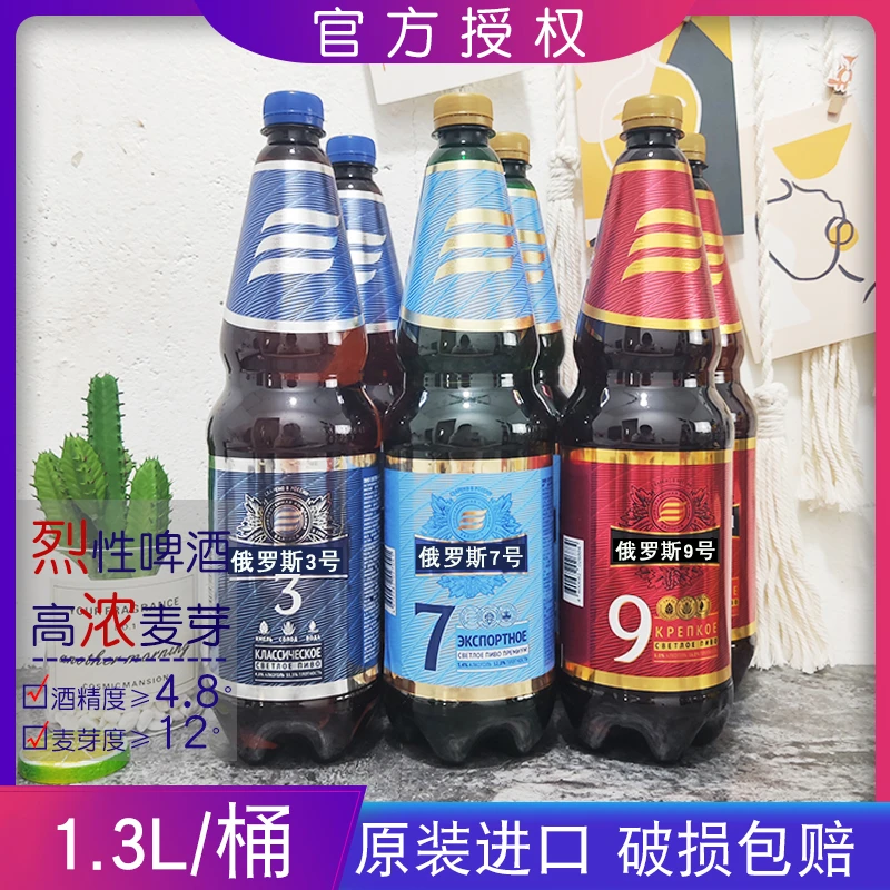 俄罗斯进口3号啤酒7号啤酒9号啤酒1.3升烈性大麦高浓麦芽啤酒