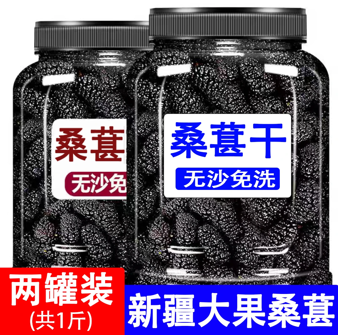 新货】新疆黑桑葚干桑葚桑果干免洗无沙泡茶果干泡水罐装即食新鲜