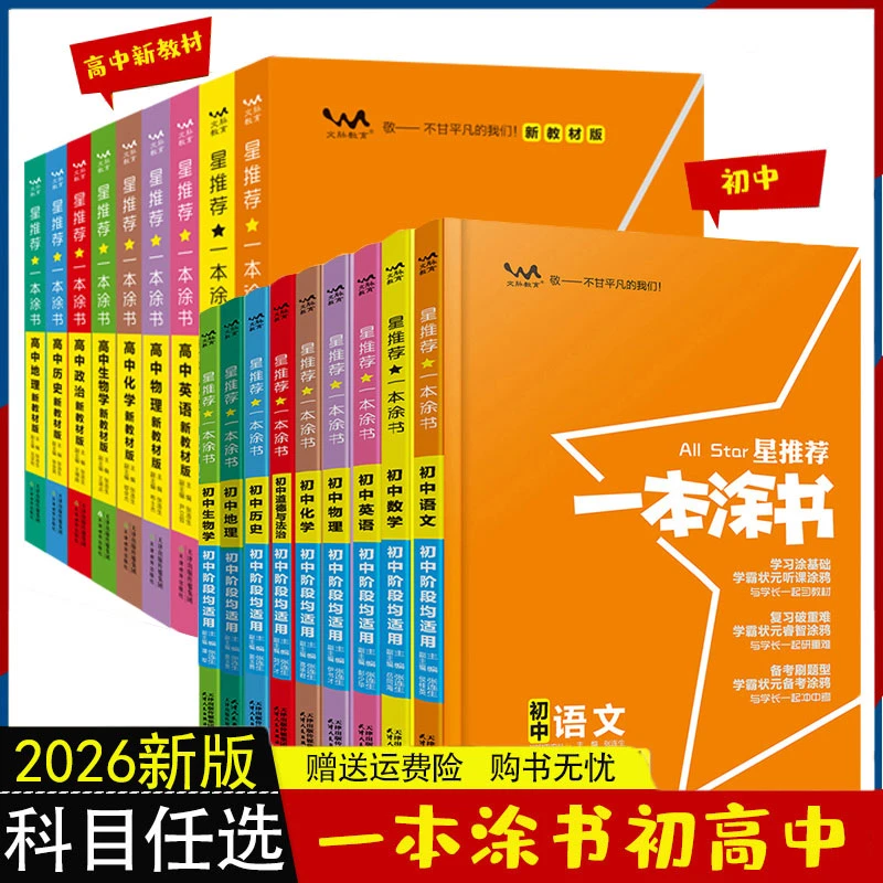 2026一本涂书高中初中数学语文英语物理化生政治历史地星推荐笔记