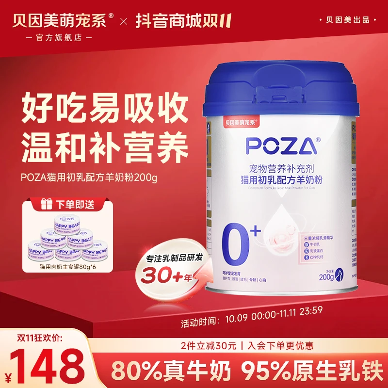 【猫用配方羊奶粉200g】POZA贝因美萌宠系猫咪幼猫乳铁幼猫羊奶粉