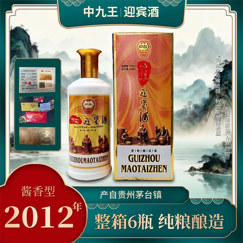中九王迎宾酒 酱香型白酒 整箱6瓶 纯粮酿造53度500ml