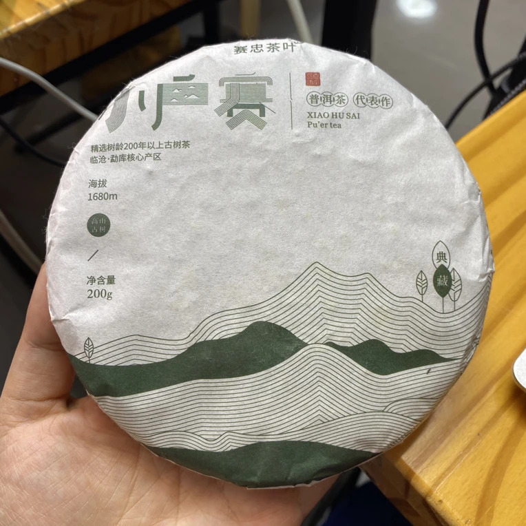 77号茶农-2019年小户赛200克熟茶饼