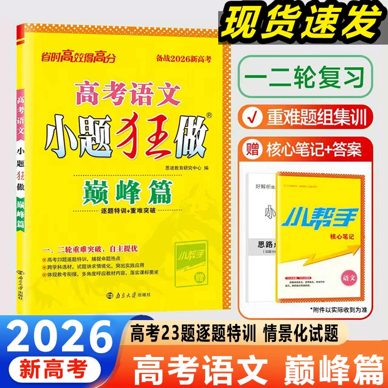 2026语文高考小题狂做(巅峰篇)(新高考版)高考一轮二轮重难点突破