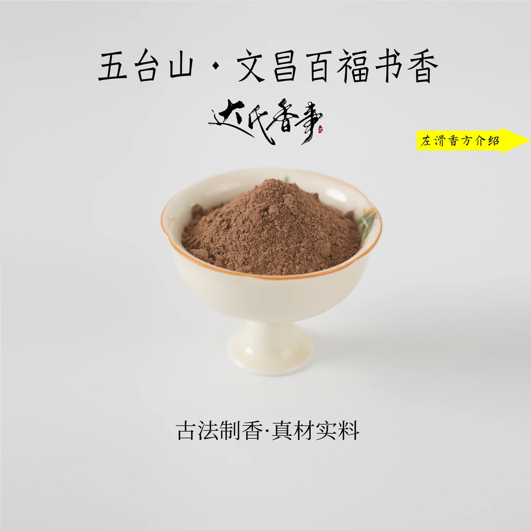 【五台山】文昌百福书香香粉书房房间香薰固体达氏香事