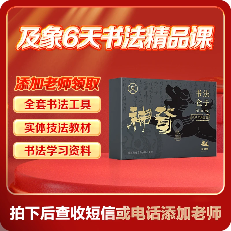 2025【添加老师送工具教材】6天书法精品课程+添加老师赠送工具教材