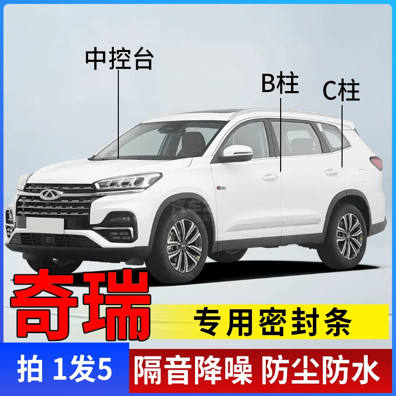奇瑞专用全系汽车B柱C柱仪表台密封条车门隔音条汽车车门密封条