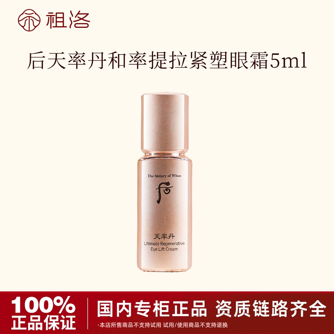 THE WHOO/后天率丹和率提拉紧塑眼霜5ml小样提拉紧致保湿补水