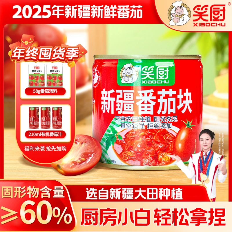 【年终狂欢】新疆笑厨番茄块罐头新鲜番茄块西红柿块252 LZ