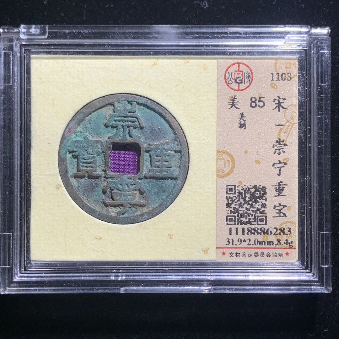 x614-68崇宁重宝折十