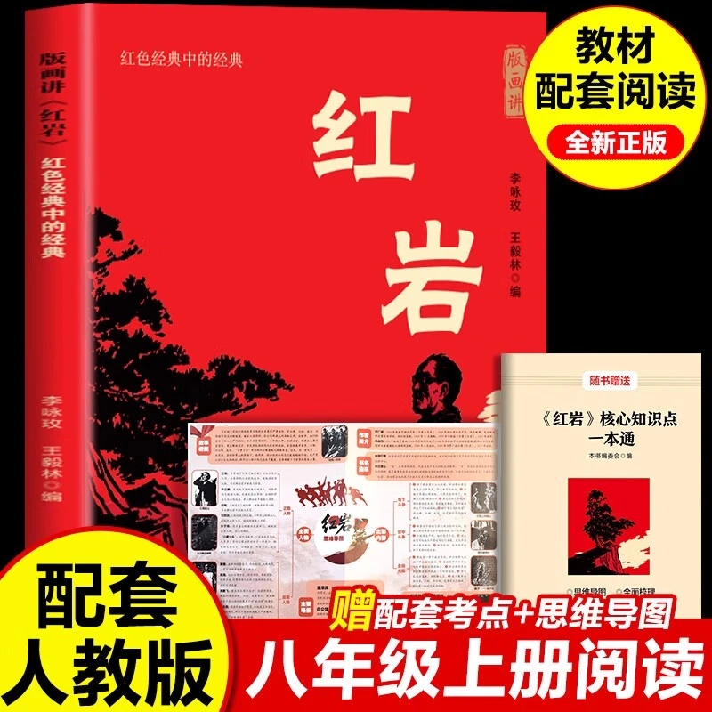 【现货速发】红岩 八年级上册必读名著正版人教初中生课外阅读书