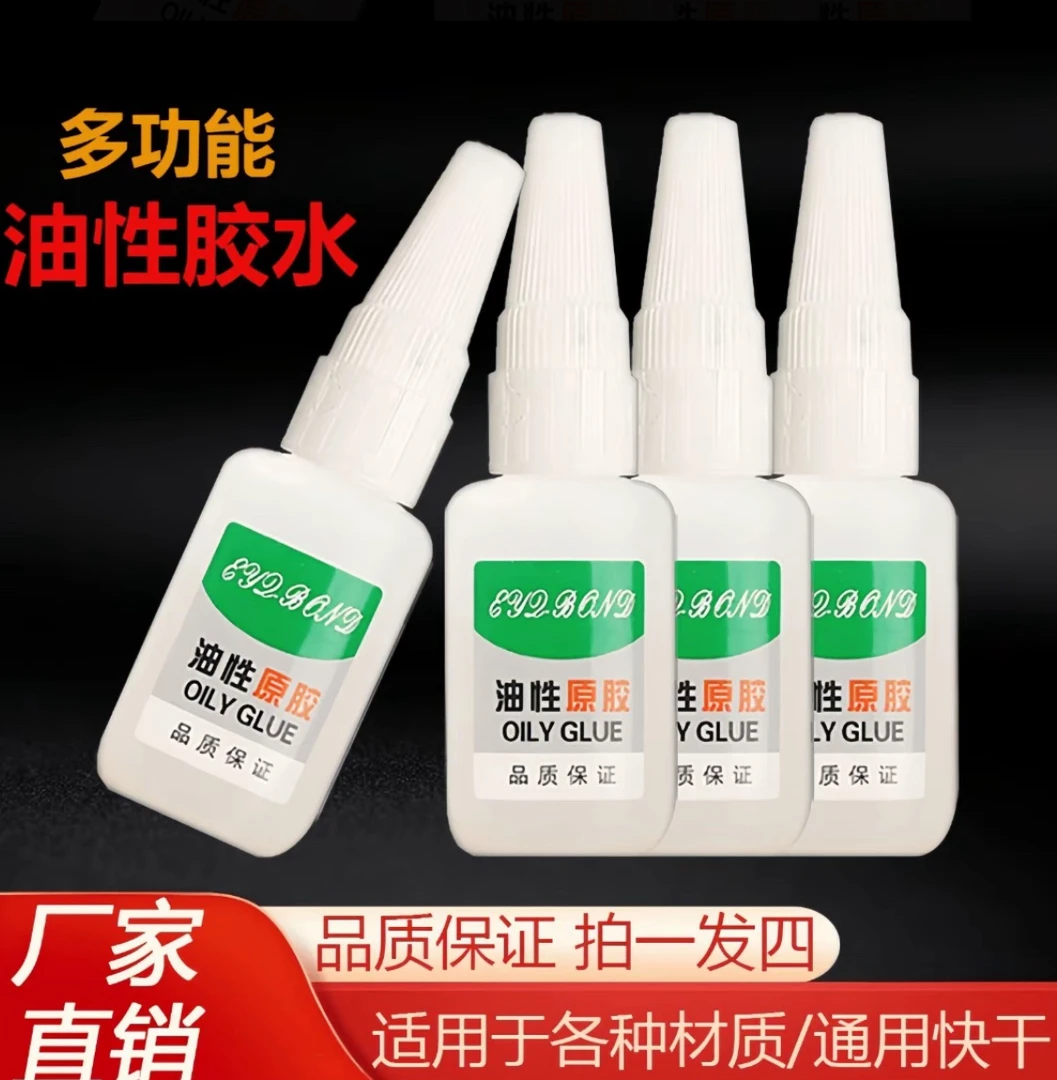 【福利款四瓶】油性原胶强力胶水多种材质塑料鞋陶瓷木材金属玉皮革
