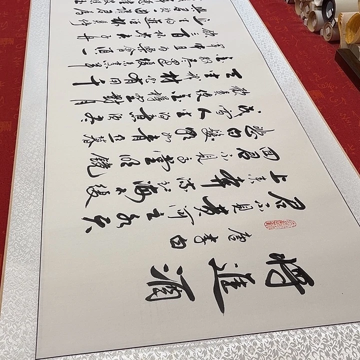 书法将进酒卷轴李保军205✖️55厘米左右
