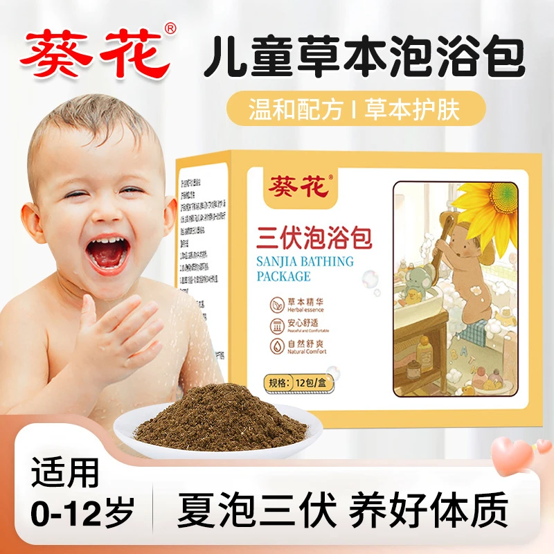 葵花三伏儿童宝宝泡浴包夏季宝宝泡澡冬症夏调足浴包泡脚包