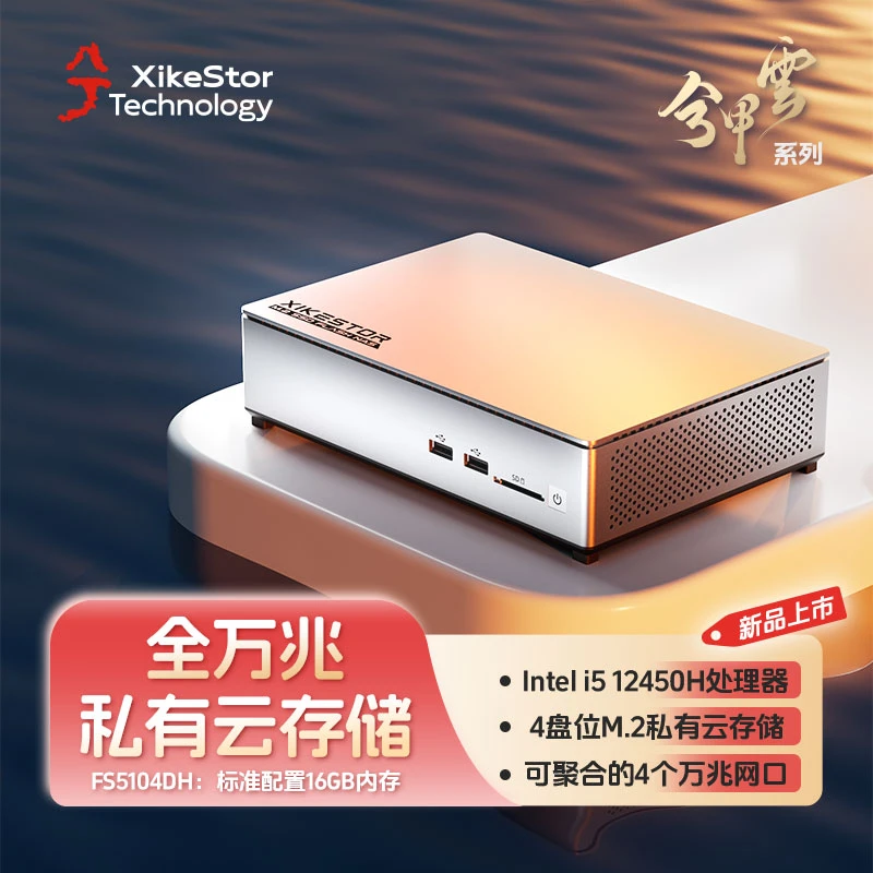 兮甲云 万兆固态nas 4盘位 虚拟化allinone 玩家DIY | FS5104DH