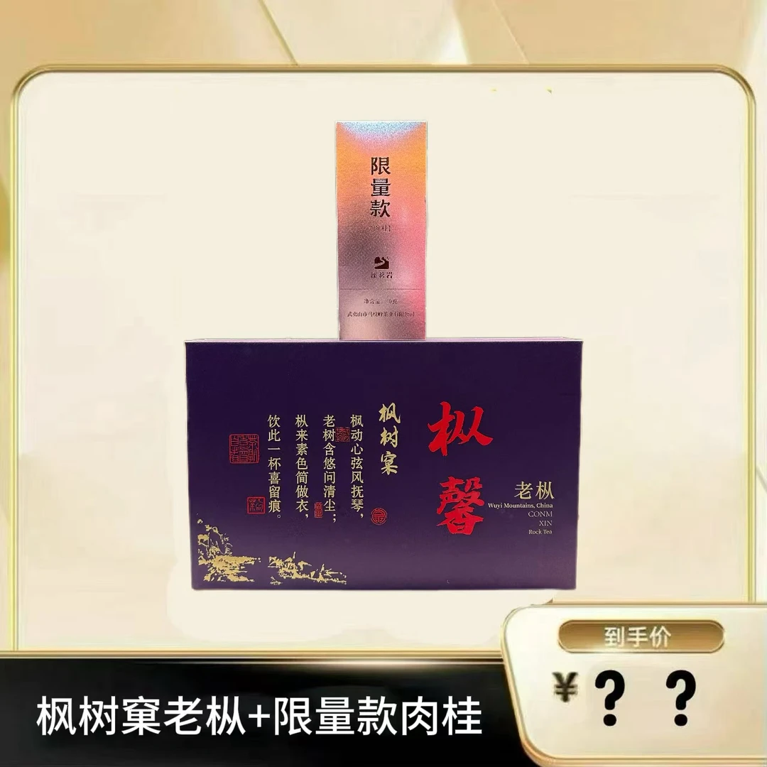 枞馨【枫树窠老枞+限量肉桂】武夷岩茶乌龙茶