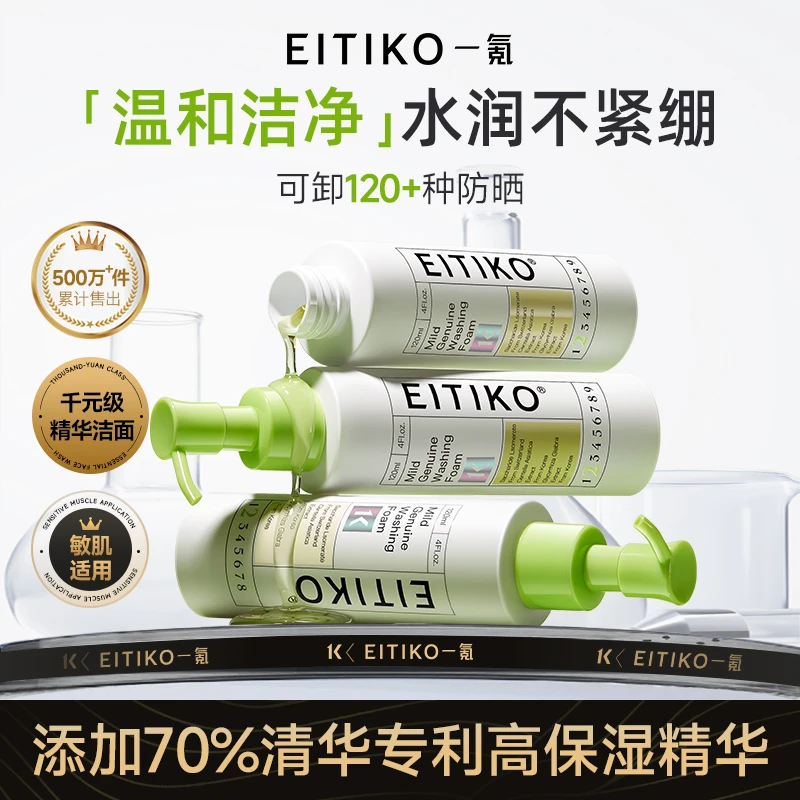 EITIKO一氪氨基酸洁颜蜜洗面奶复配APG敏感肌温和不刺激清洁 p