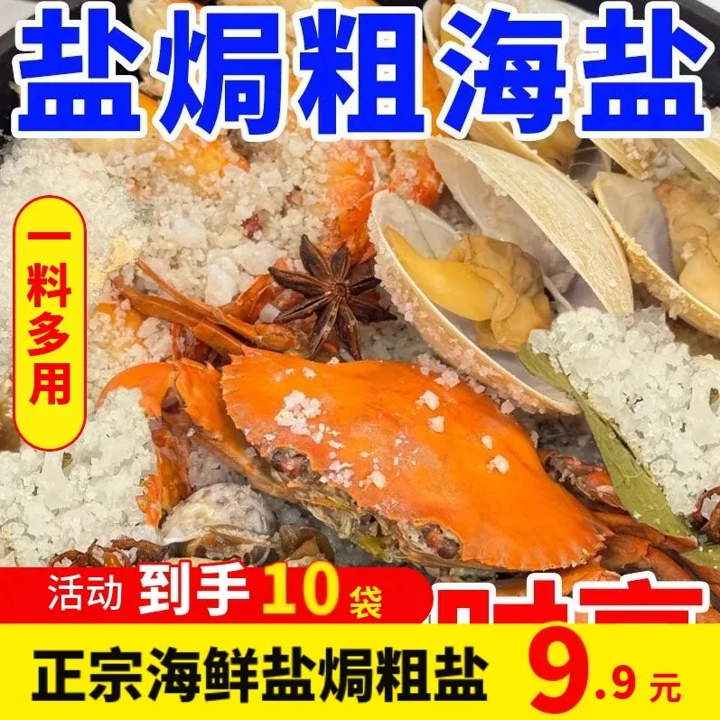 【9·9发10袋】正宗海鲜盐焗鸡腌咸菜一料多用海盐大颗粒焗海鲜用盐