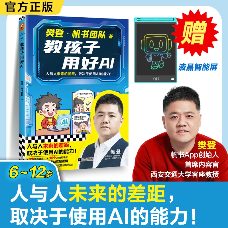 樊登漫画教孩子用好AI 贴合教材人工智能素养 儿童阅读 赠手绘板