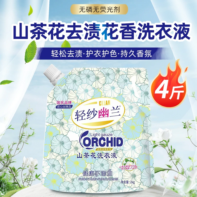 4斤轻纱幽兰山茶花洗衣液深层洁净去污香氛持久留香花香家用袋g