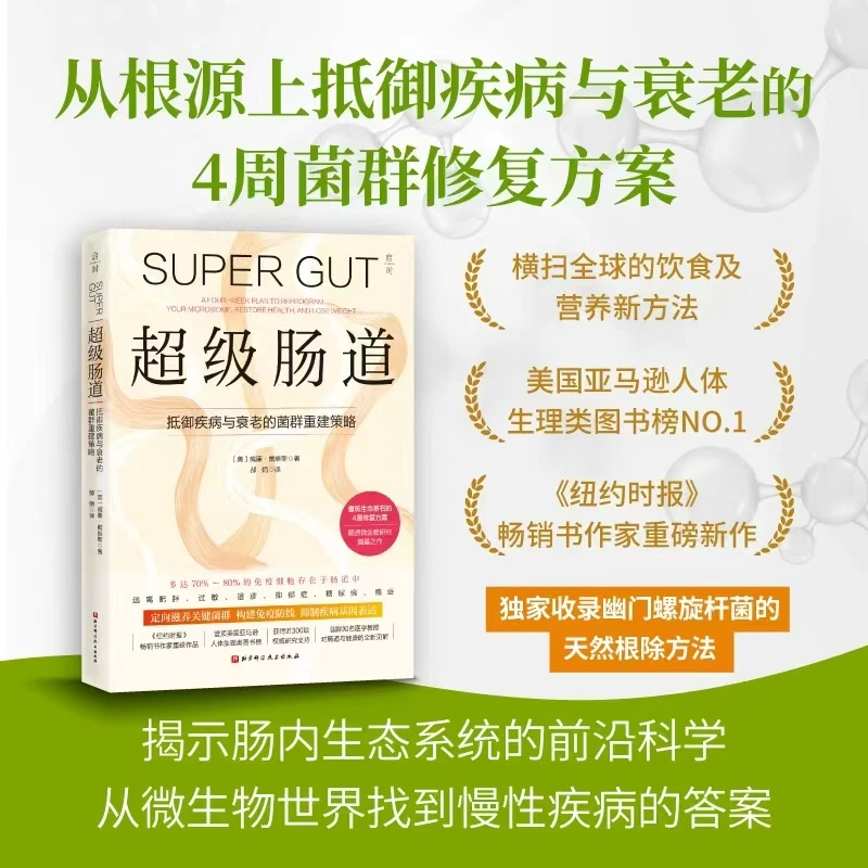 超级肠道：4周超级肠道修复方案，让生命花园丰茂芬芳！