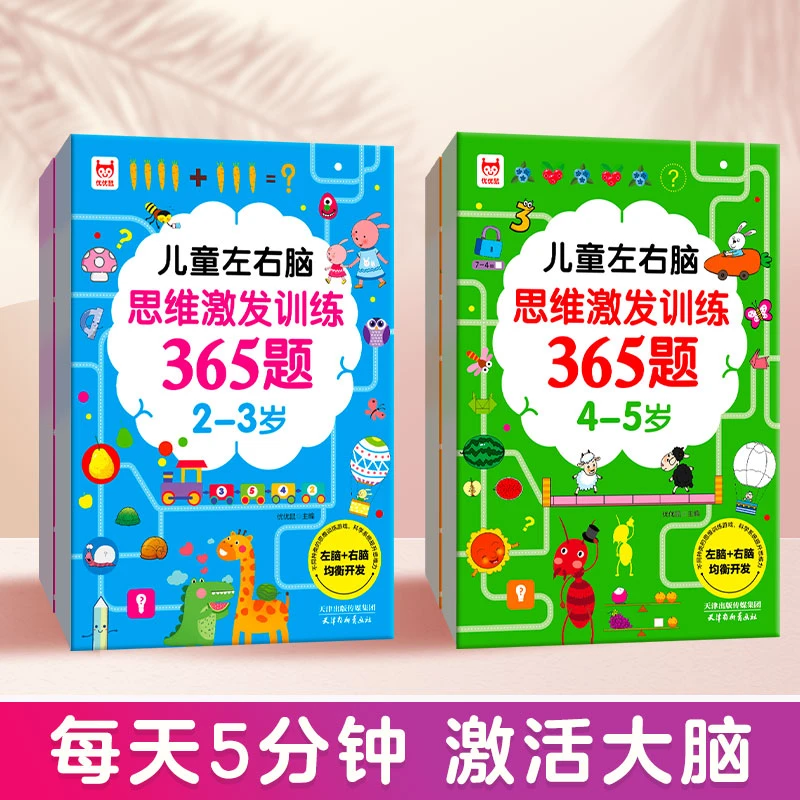 【漫小驿】儿童左右脑思维激发训练365题题幼儿园儿童益智逻辑思维