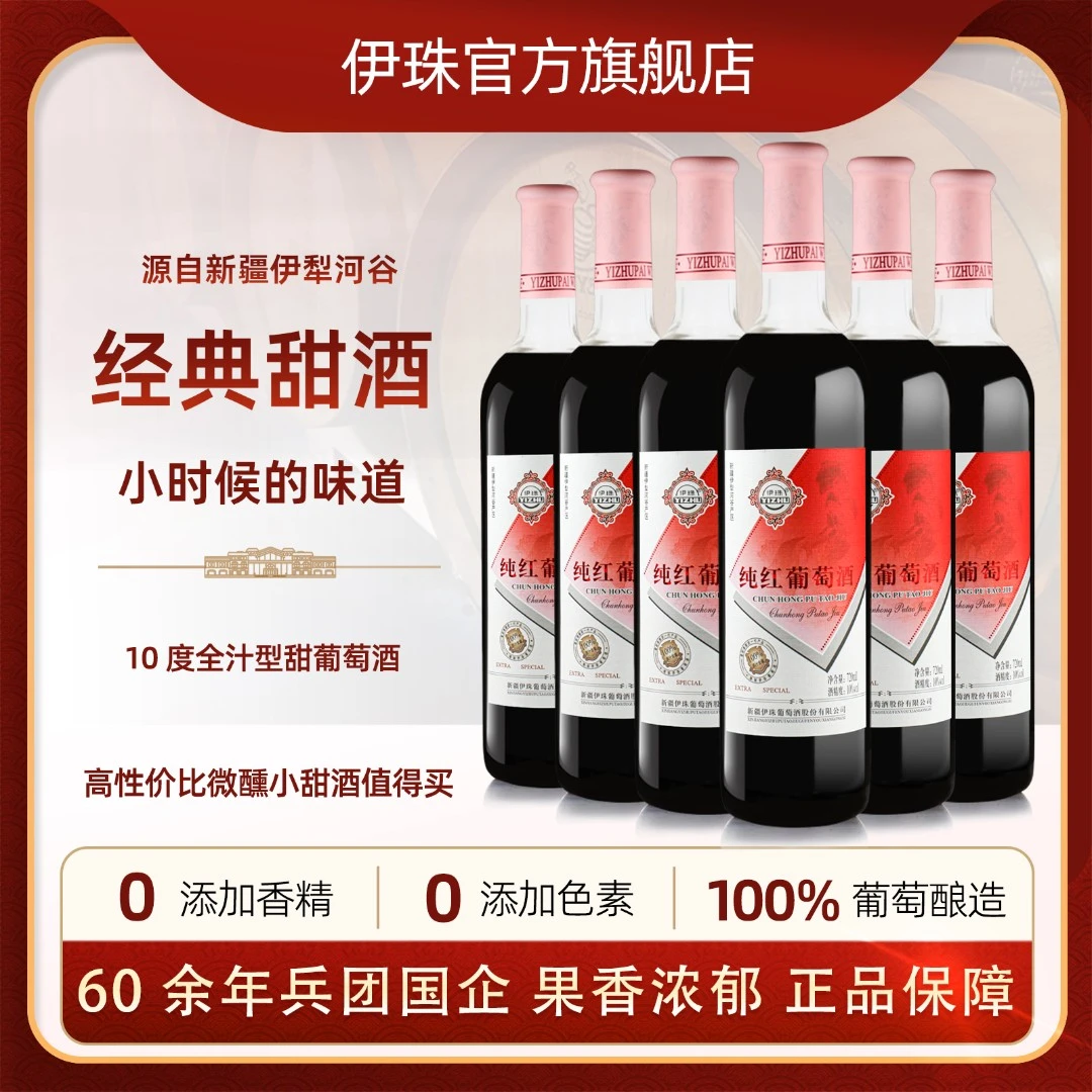 新疆伊珠纯红葡萄酒10度720ml整箱装全汁酿造红酒甜红伊犁河谷