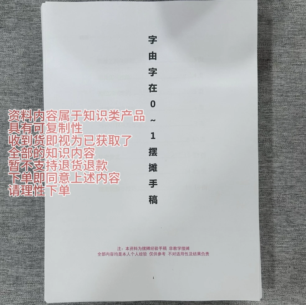 纸质版字由字在0～1摆摊经验手稿（非教学）