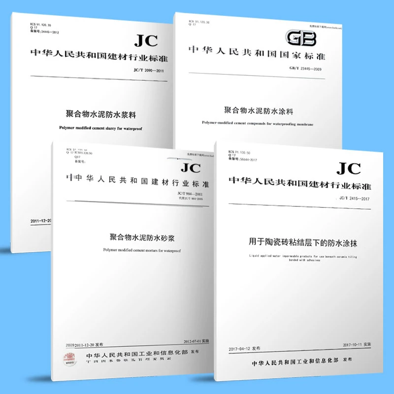 【任选】住宅室内防水 JGJ298、JC/T2090、JC/T984 、GB/T23445、JC2415