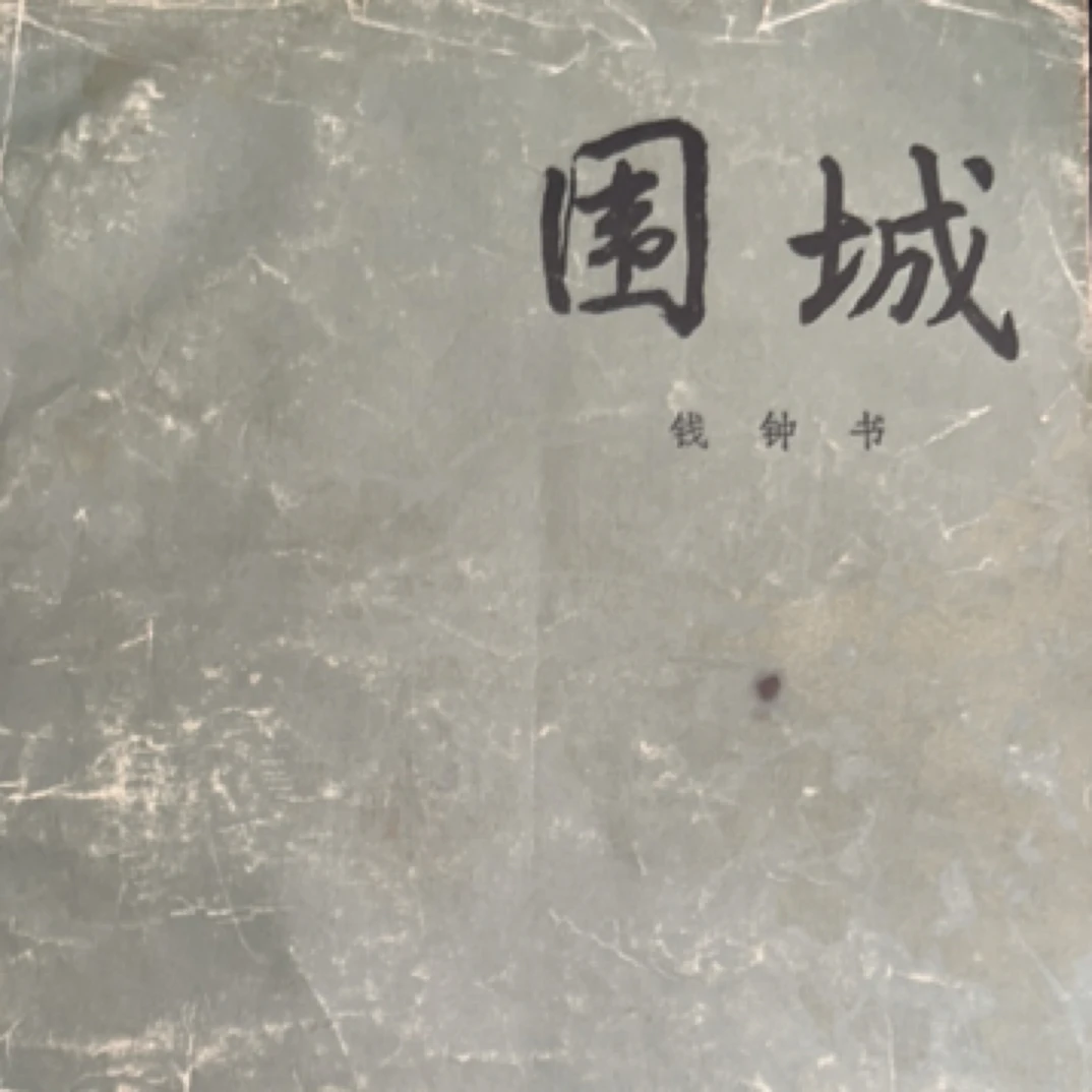 99新  二手书围城钱钟书