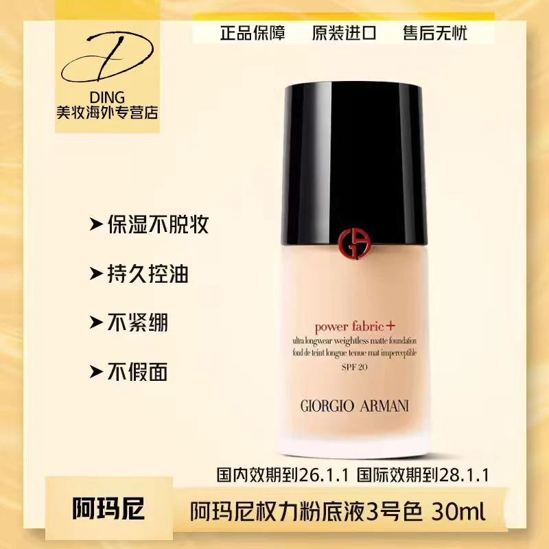 阿玛尼权力持妆红标粉底液#3 30ml防晒遮瑕持妆【国际效期28.1.1】Z