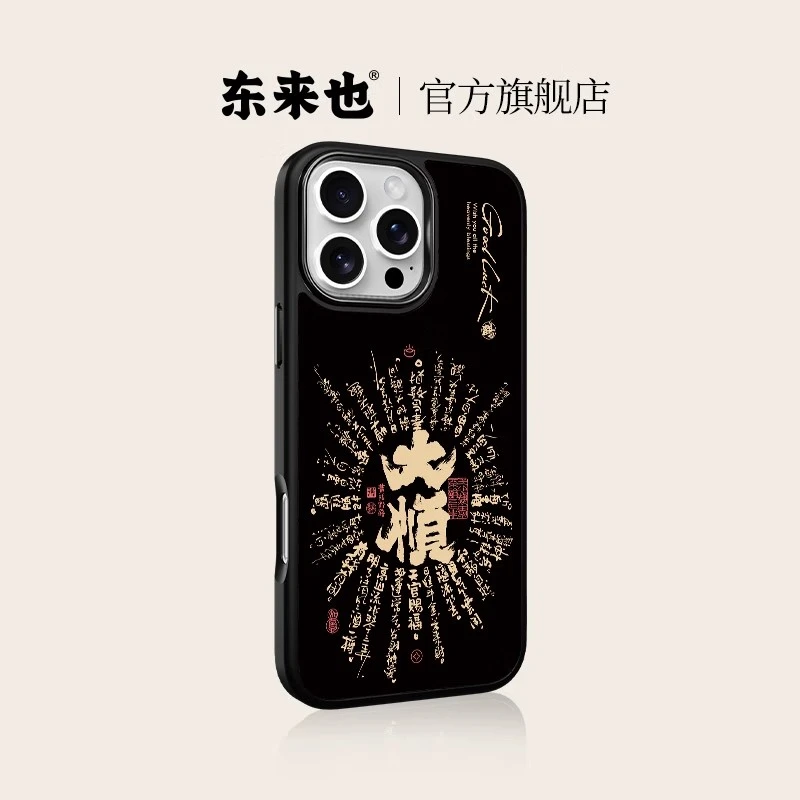 东来也X黄陵野鹤联名磁吸高端保护套 书法-八方来财适用苹果14 15