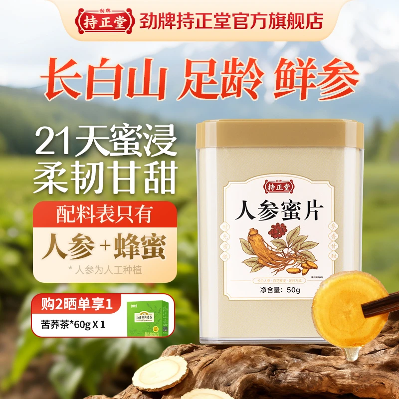 劲牌持正堂长白山人参蜜片即食特产新鲜人参片泡蜂蜜办公室零食