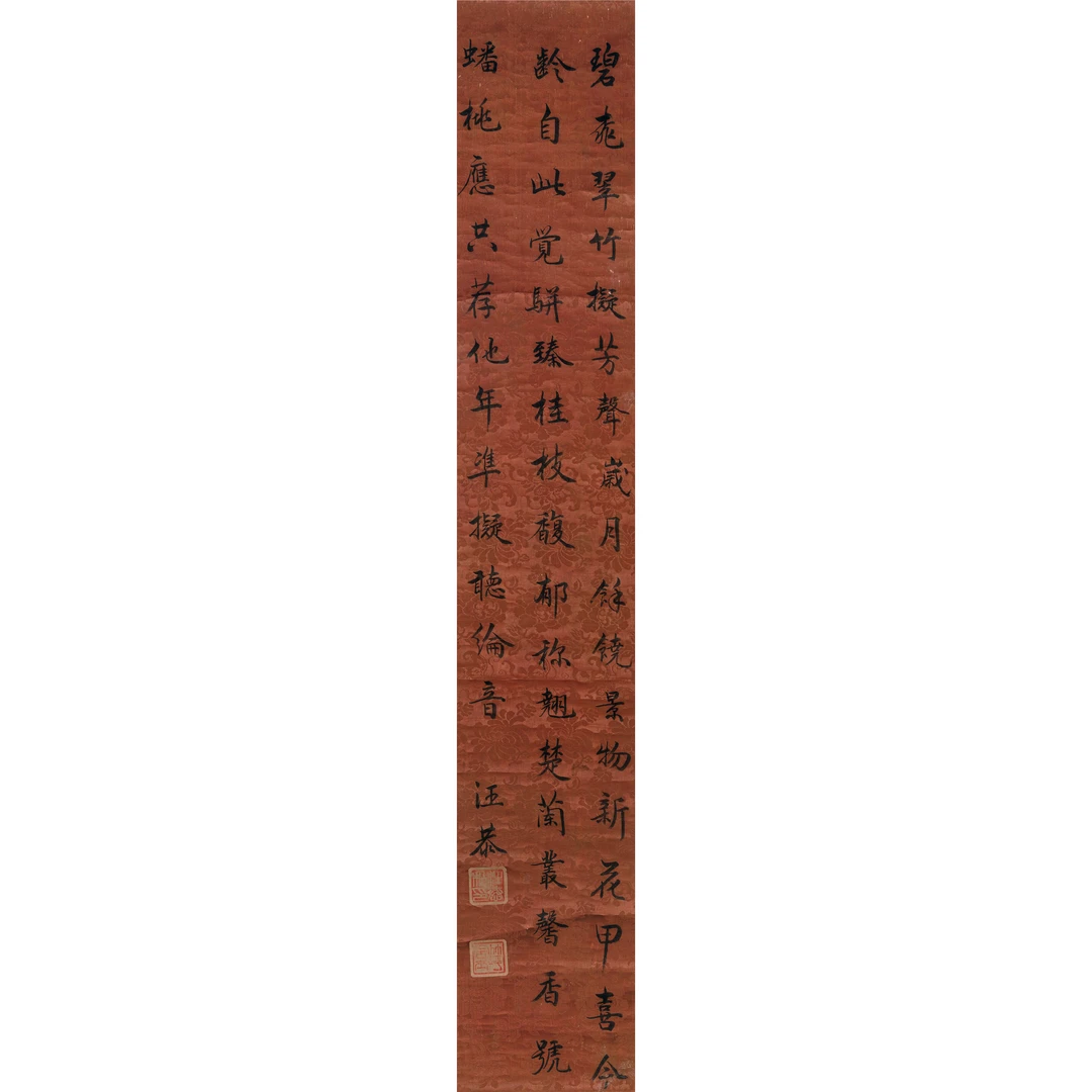 汪恭 行书贺寿诗文 花绫立轴 184×30cm.约5平尺
