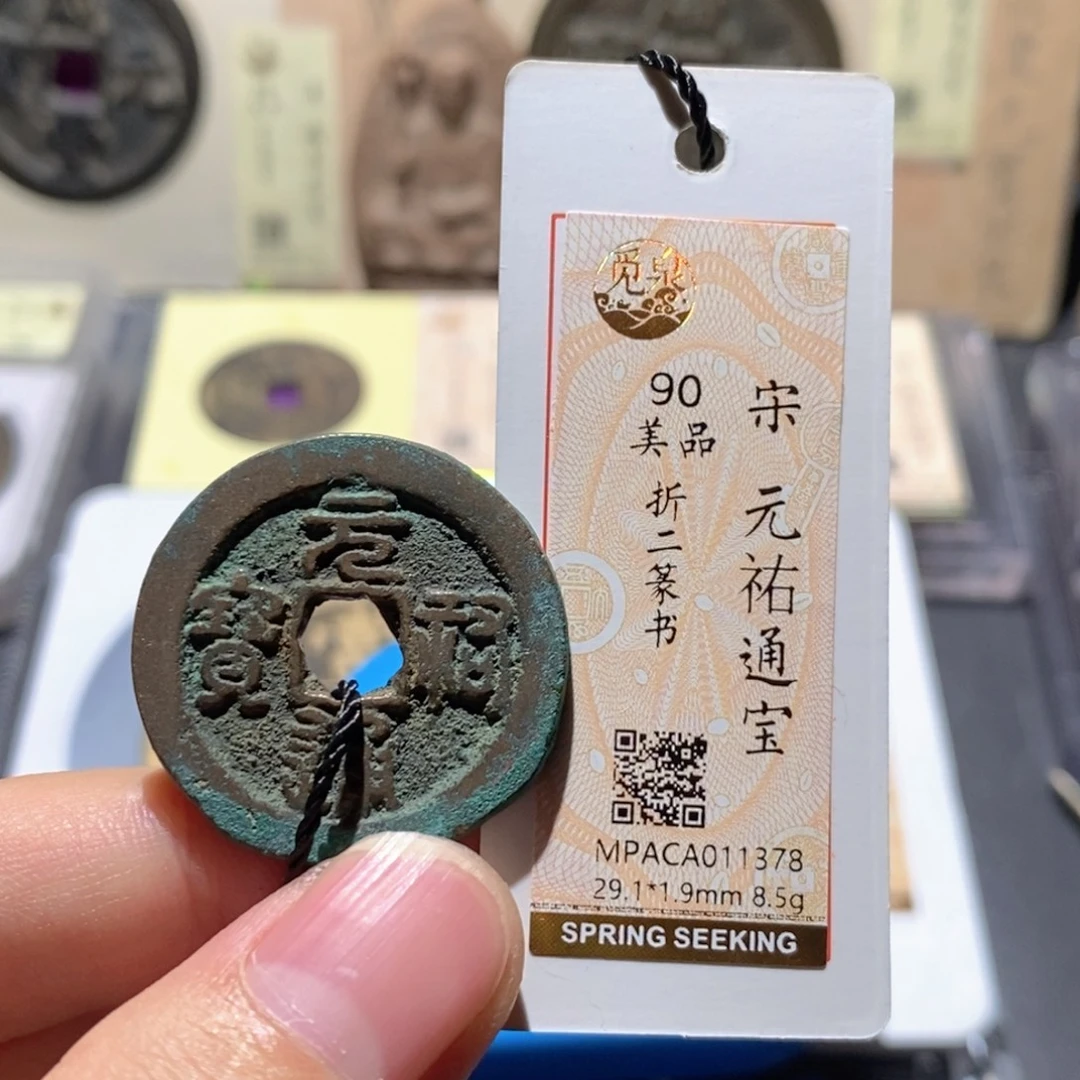 丶***年铜觅泉评级90分宋钱