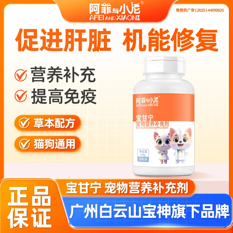 宠物猫咪狗狗犬肝脏健康营养补充剂促进肝脏机能修复阿菲与小尼