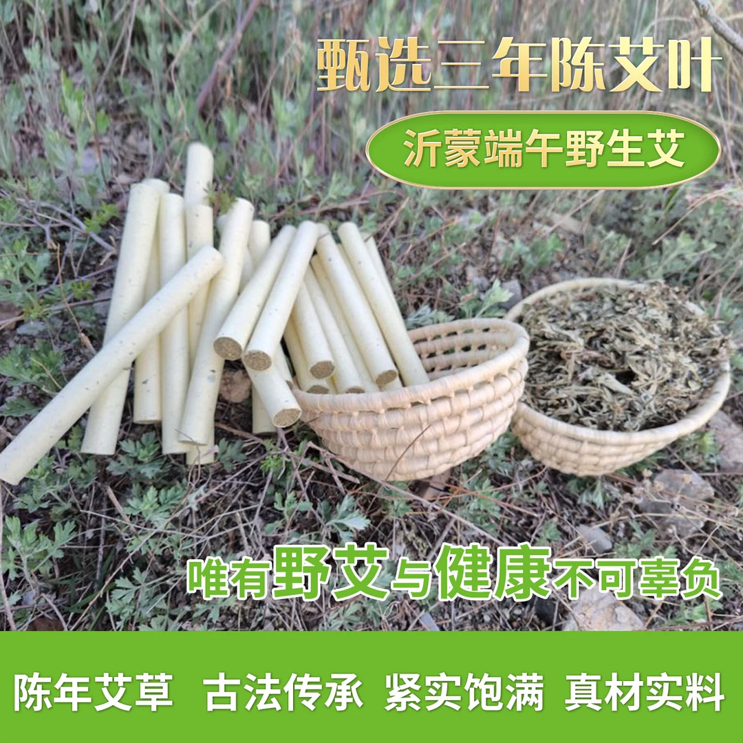 倪派2.0沂蒙山三年陈野生端午艾条石磨绒艾条小叶艾家用正品艾条