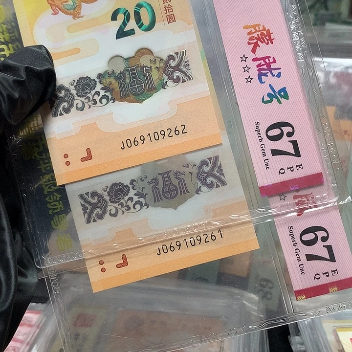 塑料069109261龙钞太极龙朦胧号两连号爱藏67