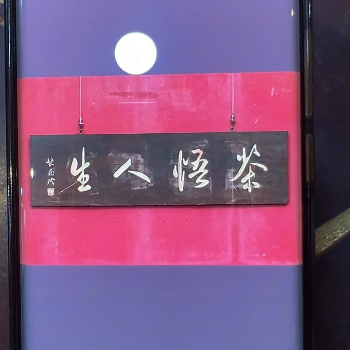 焦***坪家具乌木类匾额文化茶悟人生120/38