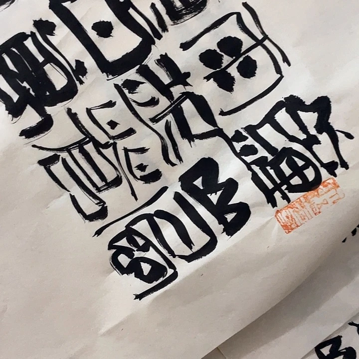 书法阿**画钟山风雨起苍黄