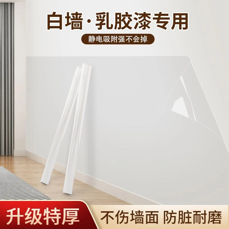 静电保护膜乳胶漆墙面透明防水防油不伤白墙贴防踢脏防潮贴纸墙纸