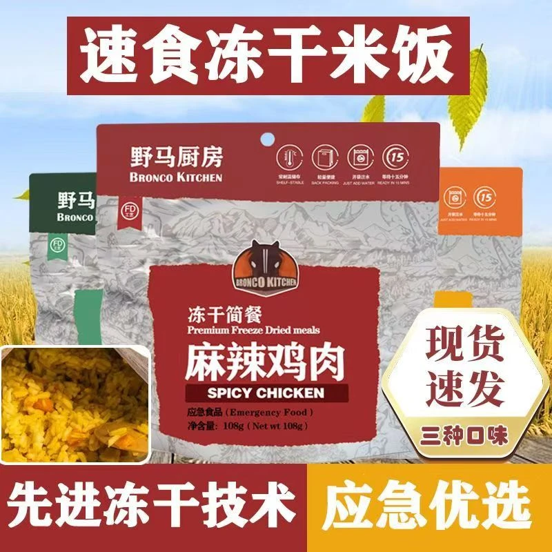 厨房冻干户外应急长期储备食品免蒸煮即食脱水冲泡米拌饭长保质期