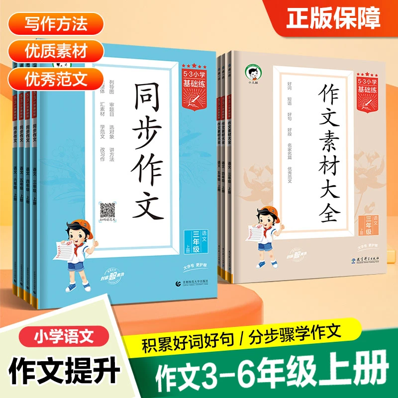【五三】2025秋小学同步作文 作文素材大全3-6年级上册全国通用