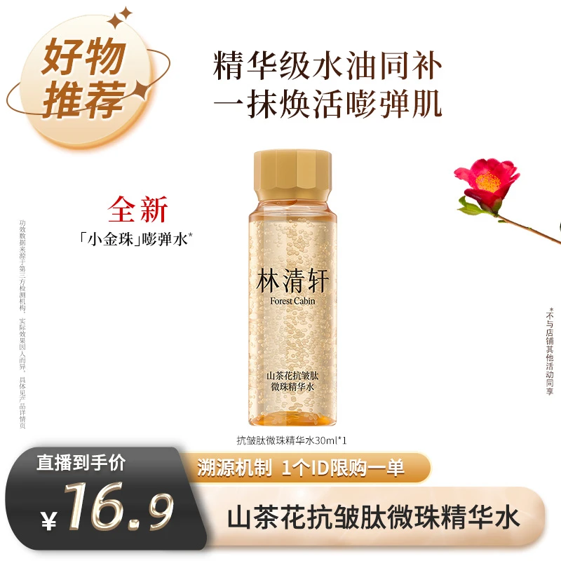 【林清轩专场】林清轩山茶花抗皱肽微珠精华水30ml-福利