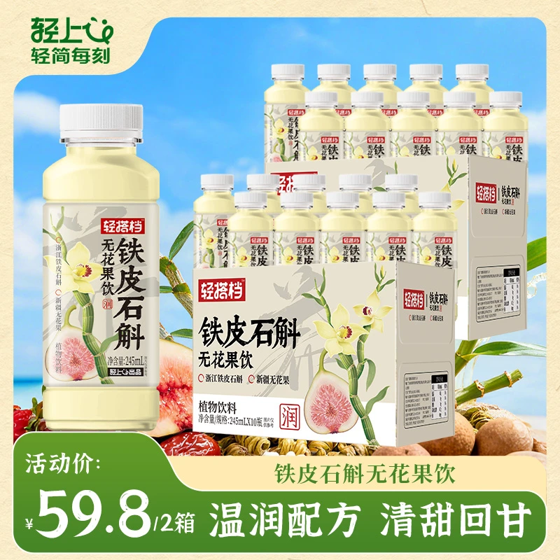 到手20瓶 轻上轻搭档 铁皮石斛无花果饮品0卡0脂清甜回甘植物饮料