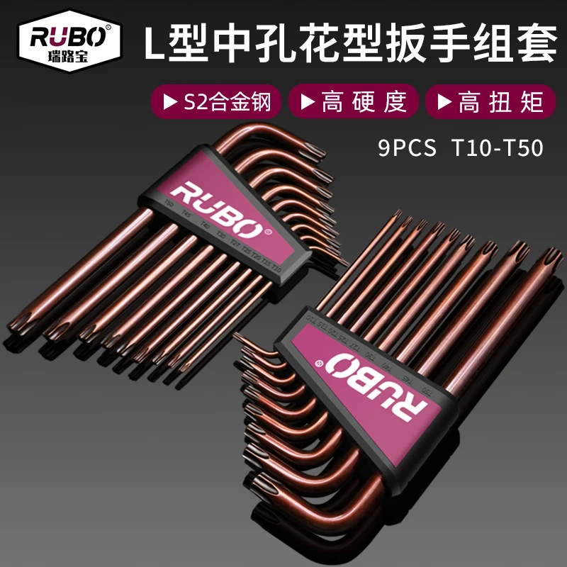 RUBO瑞路宝9件套加长中孔花型扳手T10-T50六角匙L型梅花扳手套装