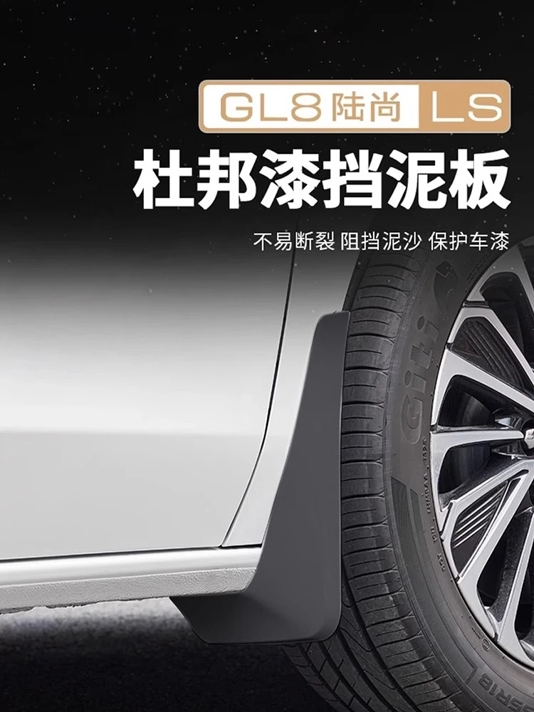 适用别克GL8陆尚车轮挡泥板PHEV汽车外饰改装前后轮泥土挡板配件