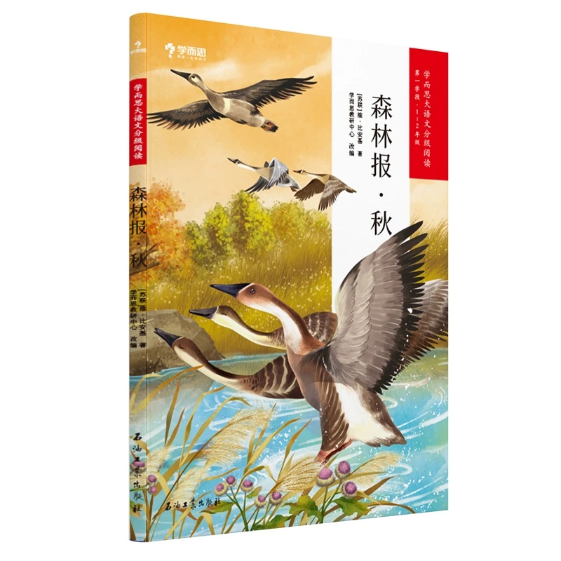 【当当】森林报秋 学而思大语文分级阅读一二年级·第一学段第三