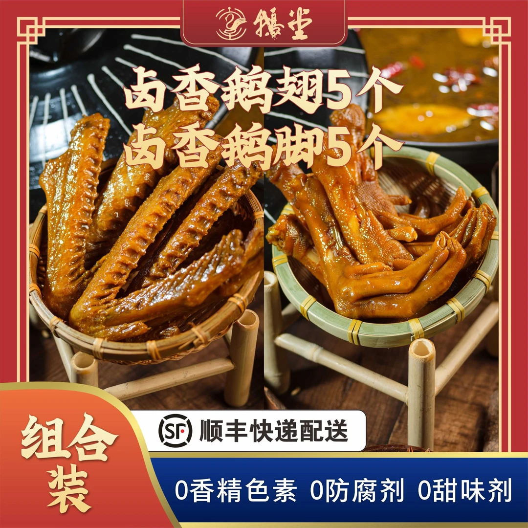 鹅堂正宗重庆地道卤味荣昌卤香（鹅翅鹅掌）约10个装
